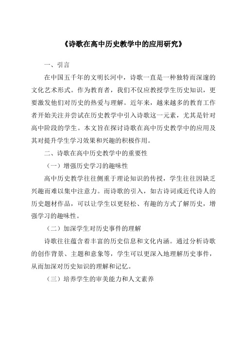 《诗歌在高中历史教学中的应用研究》