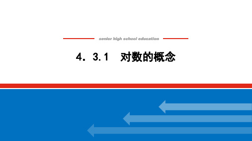 湘教版高中数学必修第一册-4.3.1对数的概念【课件】