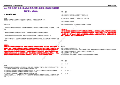 2022年职业考证-金融-基金从业资格考试全真模拟全知识点汇编押题第五期(含答案)试卷号：18