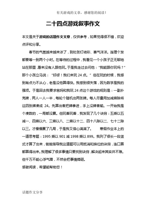 二十四点游戏叙事作文