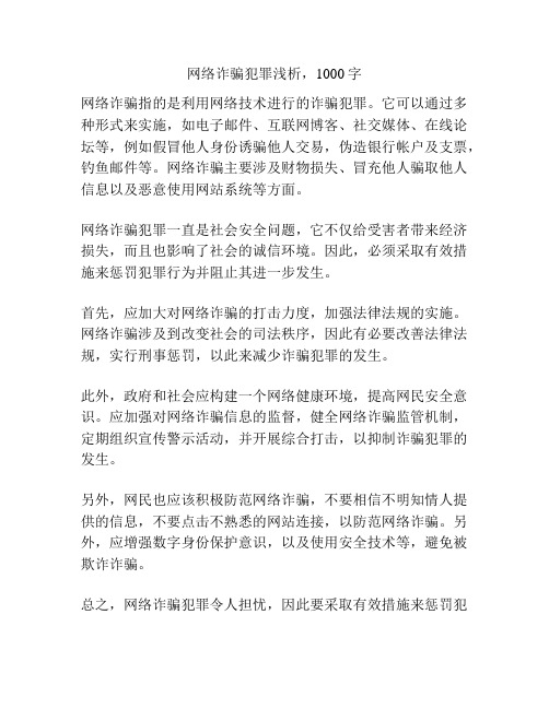 网络诈骗犯罪浅析,1000字