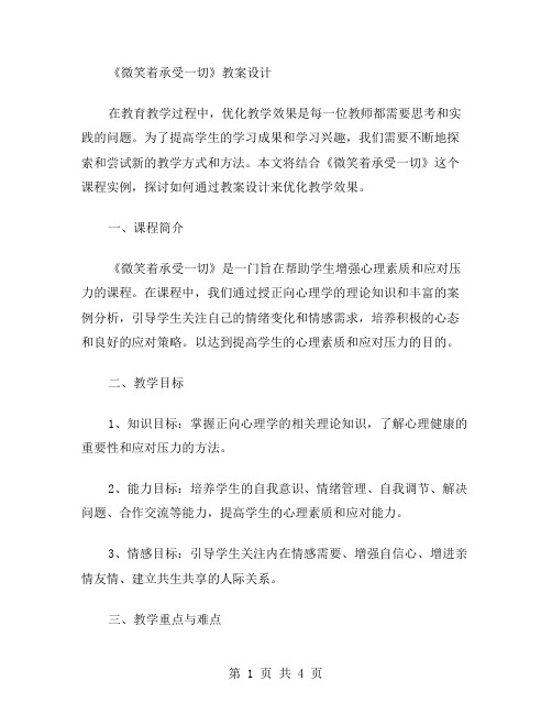 优化教学效果的《微笑着承受一切》教案设计