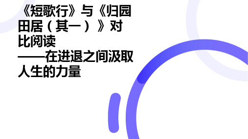 7《短歌行》与《归园田居(其一) 》对比阅读任务式课件(共29张PPT)统编版高中语文必修上册