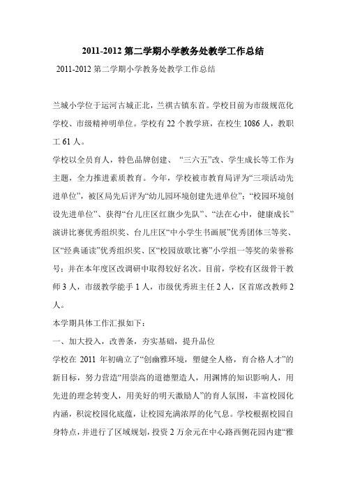 2011-2012第二学期小学教务处教学工作总结