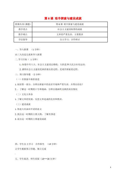 八年级历史下册第6课艰辛探索与建设成就教案2新人教版