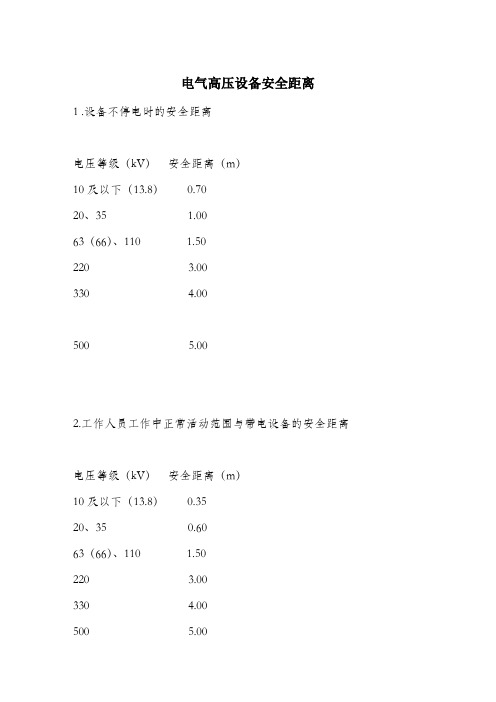 电气高压设备安全距离.docx