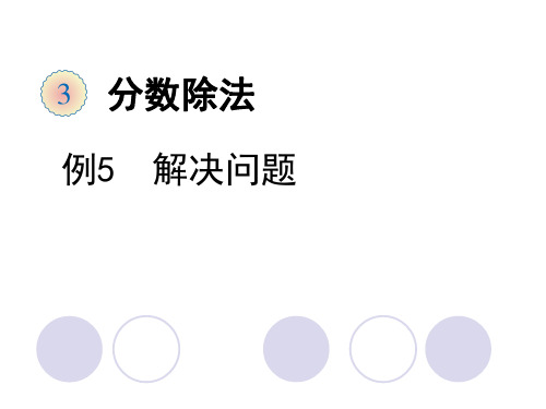 六年级数学上册 课件-第三章 分数除法 3.4 解决问题人教新课标(2014秋)(共14张PPT)