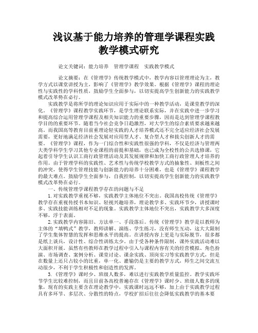 浅议基于能力培养的管理学课程实践教学模式研究