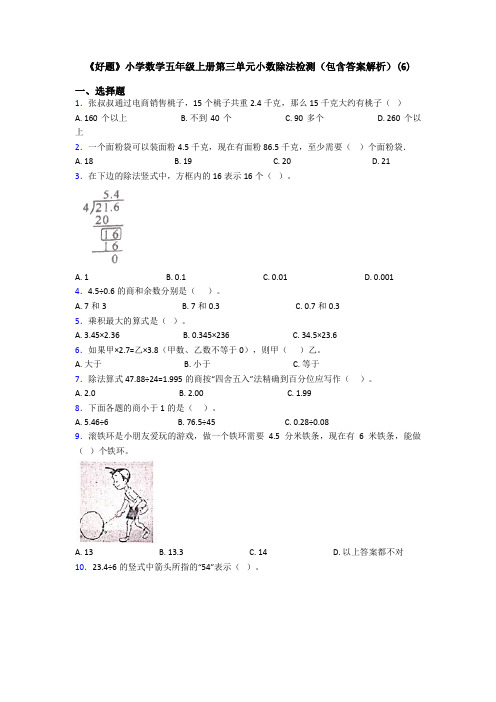 《好题》小学数学五年级上册第三单元小数除法检测(包含答案解析)(6)