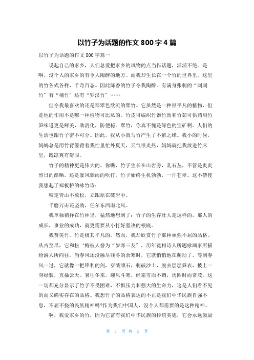 以竹子为话题的作文800字4篇