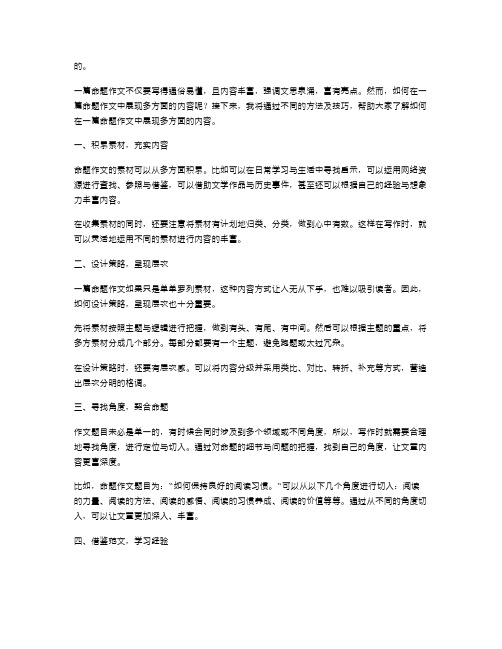 内容丰富教案：如何在一篇命题作文中展现多方面的内容？