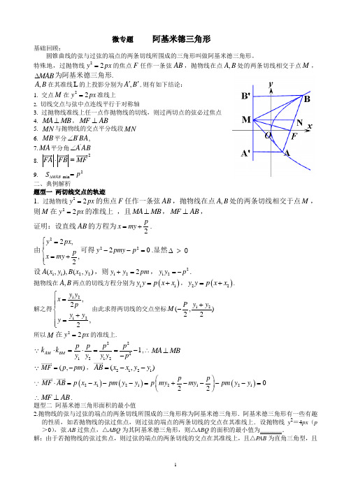 微专题   阿基米德三角形