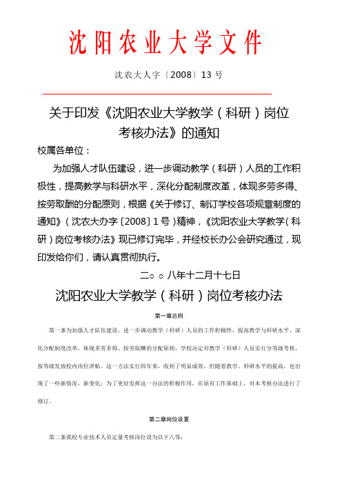 《沈阳农业大学教学科研岗位考核办法》