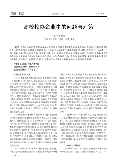 高校校办企业中的问题与对策