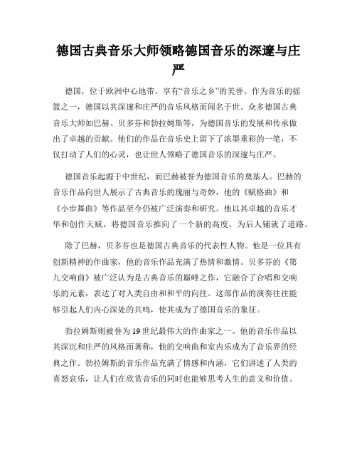 德国古典音乐大师领略德国音乐的深邃与庄严