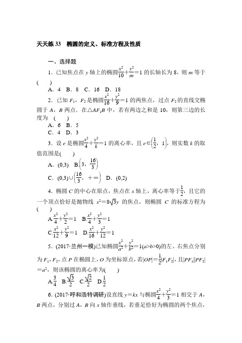 2018年高考数学(理科)全程训练计划习题：天天练33 (1)