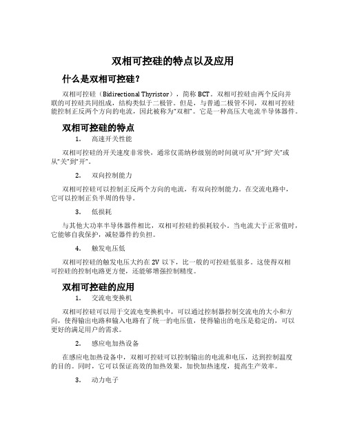 双相可控硅的特点以及应用