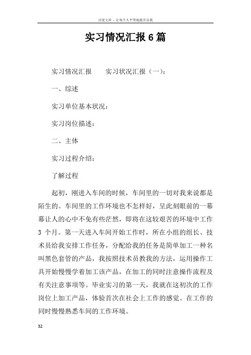 实习情况汇报6篇