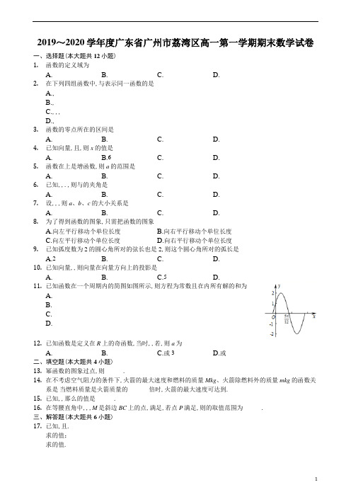 广东省广州市荔湾区2019～2020学年度高一第1学期期末教学质量检测数学试题及参考答案解析