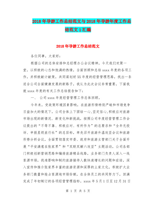 2018年导游工作总结范文与2018年导游年度工作总结范文1汇编.doc