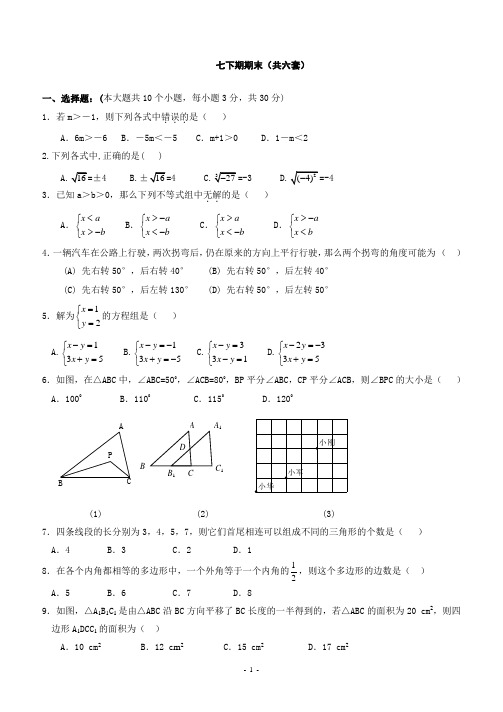 人教版七年级数学下册期末测试题及答案(共五套)