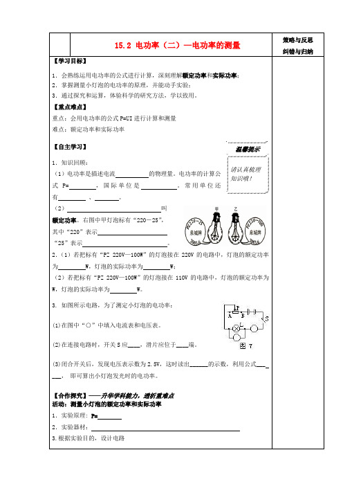 陕西省西安市庆安中学九年级物理上册 15.2 电功率(二)—电功率的测量导学案(无答案) 苏科版