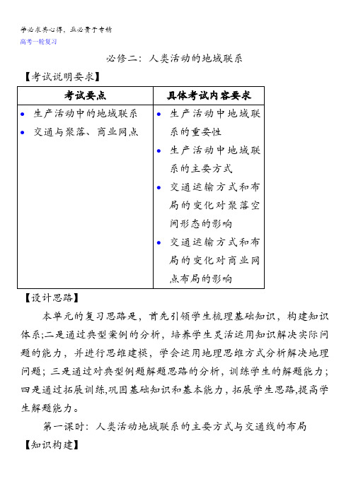 江苏省连云港市新海实验中学高三地理一轮复习:人类活动的地域联系(第1课时)教案