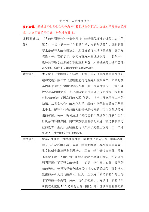 人教版-生物-八年级下册-《人的性别遗传》名师教案