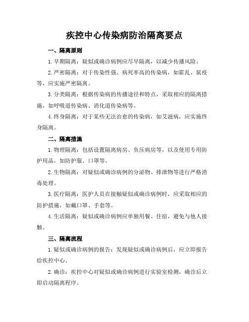 疾控中心传染病防治隔离要点(2)