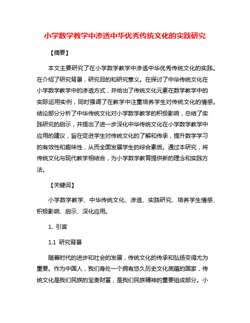 小学数学教学中渗透中华优秀传统文化的实践研究