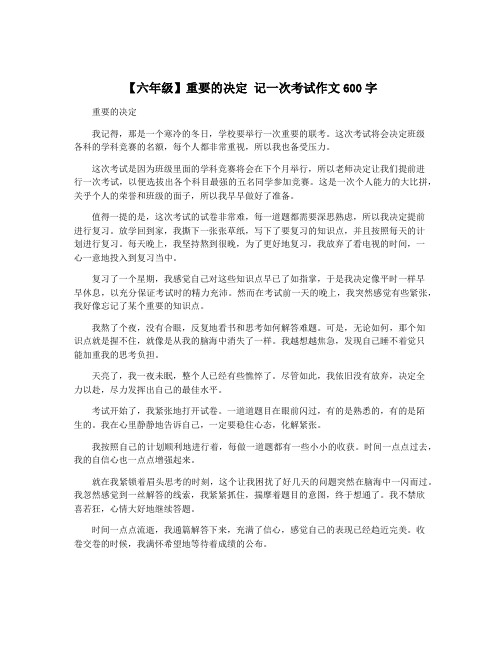 【六年级】重要的决定 记一次考试作文600字