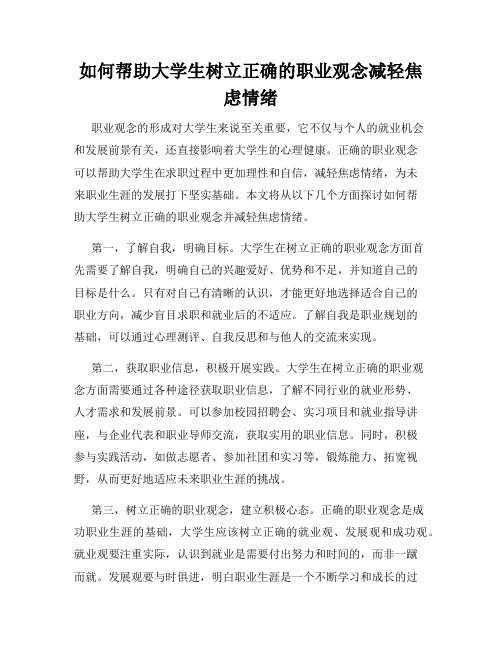 如何帮助大学生树立正确的职业观念减轻焦虑情绪