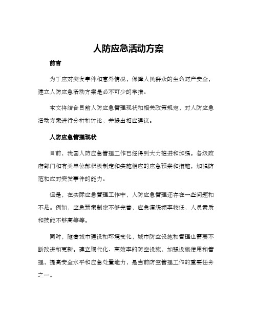 人防应急活动方案