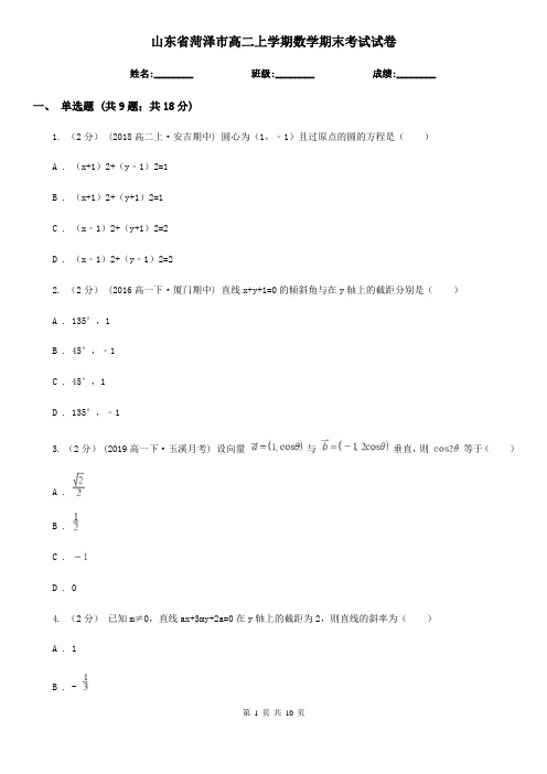 山东省菏泽市高二上学期数学期末考试试卷