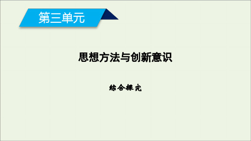 2019_2020学年高中政治第三单元思想方法与创新意识综合探究3课件新人教版必修4