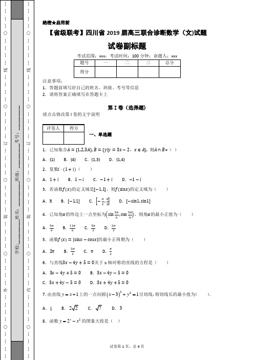 【省级联考】四川省2019届高三联合诊断数学(文)试题-