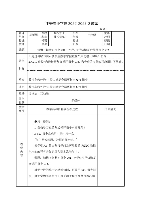 中职数控加工技术训练(北京理工大出版社)教案：切槽指令G01、外径  内径切槽复合循环指令G75