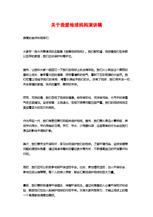 关于我爱地球妈妈演讲稿 (2)