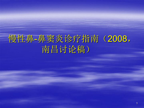 慢性鼻鼻窦炎诊疗指南ppt课件