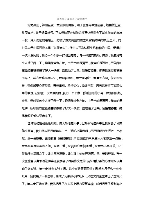 这件事让我学会了诚实作文