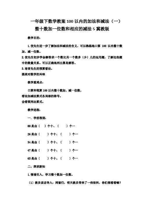 一年级下数学教案100以内的加法和减法(一)整十数加一位数和相应的减法5冀教版