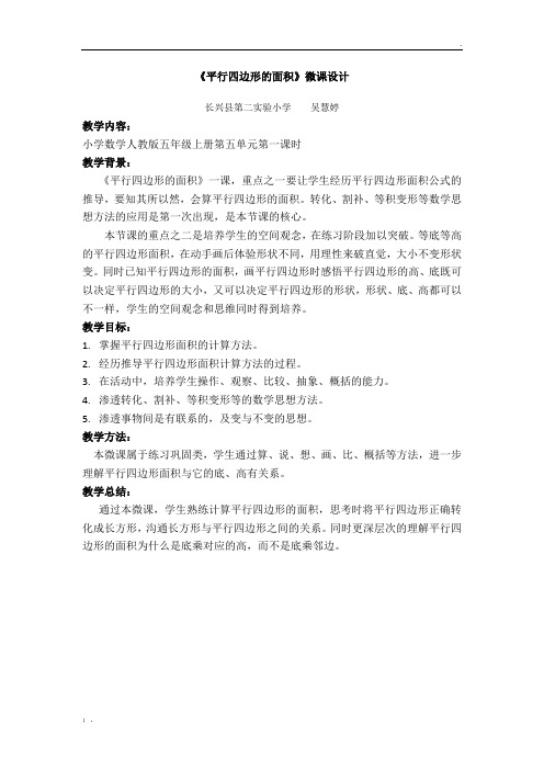 《平行四边形的面积》微课设计