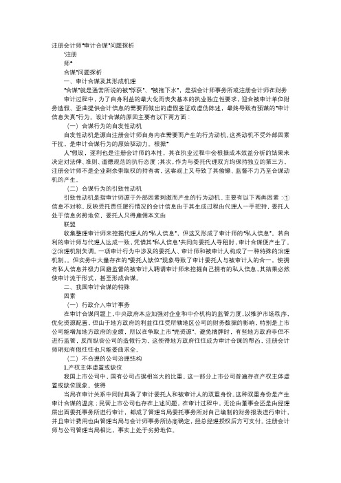 应用文-注册会计师“审计合谋”问题探析