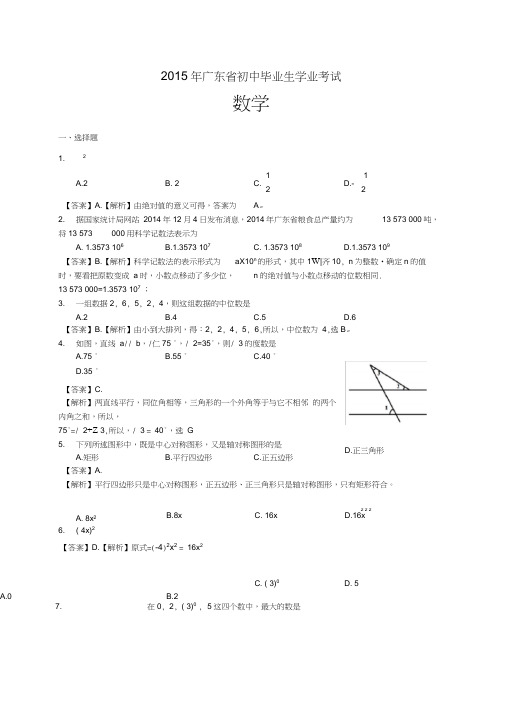 (完整word)2015年广东省中考数学试题(Word版,含答案解析),推荐文档