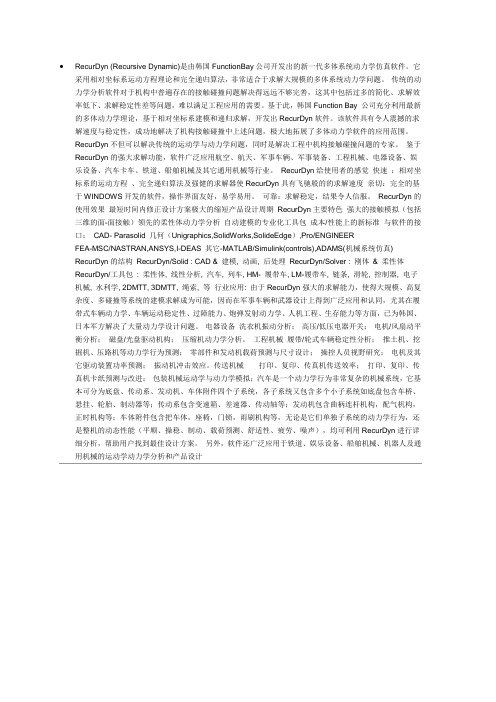 RecurDyn新一代动力学仿真软件(韩国)