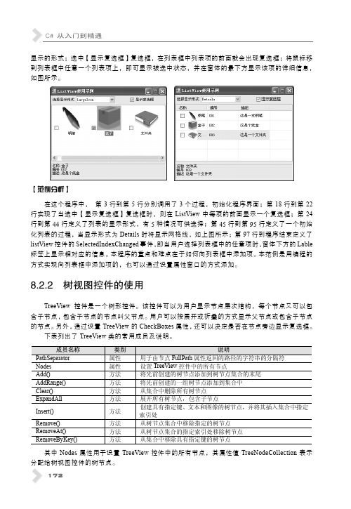 8.2.2 树视图控件的使用_C#从入门到精通_[共4页]