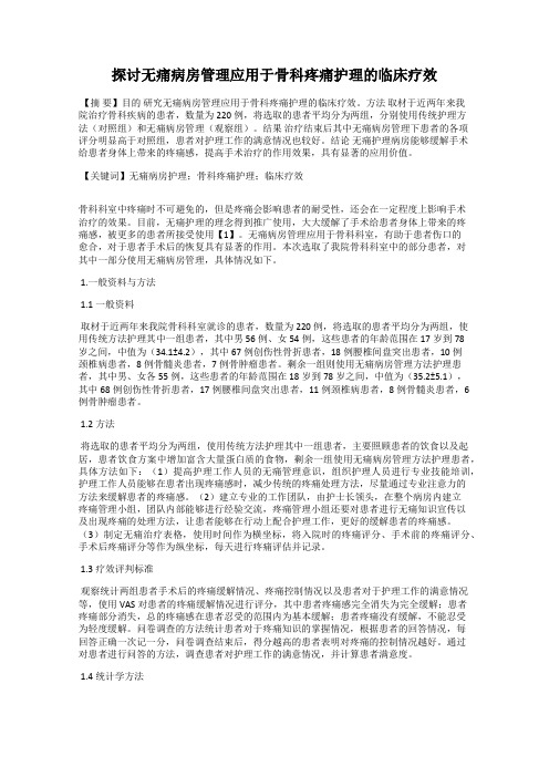 探讨无痛病房管理应用于骨科疼痛护理的临床疗效