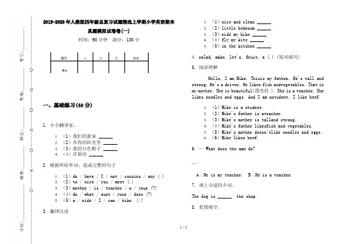 2019-2020年人教版四年级总复习试题精选上学期小学英语期末真题模拟试卷卷(一)