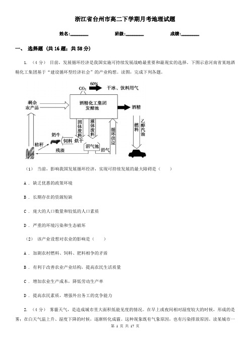 浙江省台州市高二下学期月考地理试题