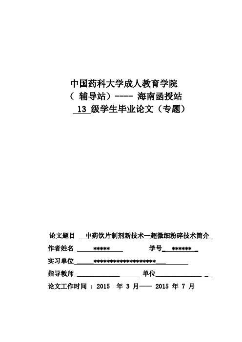 中药学论文-中药饮片制剂新技术—超微细粉碎技术简介